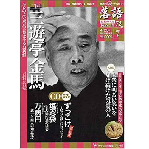 落語昭和の名人極めつき / 7 三遊亭金馬　ずっこけ/堪忍袋/万病円