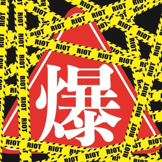 爆裂女子-BURST GIRL- / RIOT