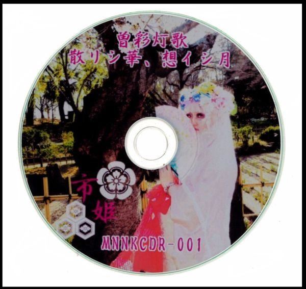 市姫 / 曽彩灯歌EP