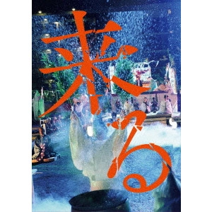 TETSUYA NAKASHIMA / 中島哲也 / 来る 豪華版