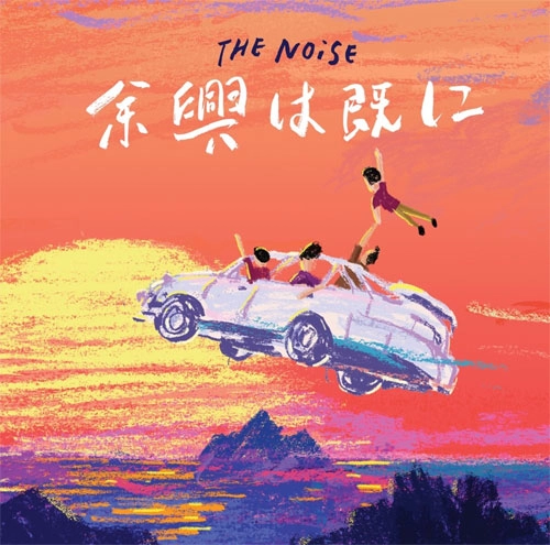 THE NOiSE / 余興は既に