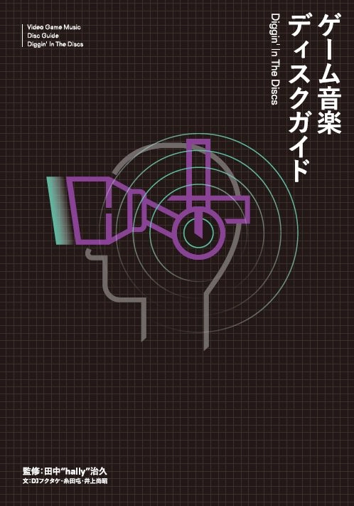 田中"hally"治久 / ゲーム音楽ディスクガイド - Diggin' In The Discs