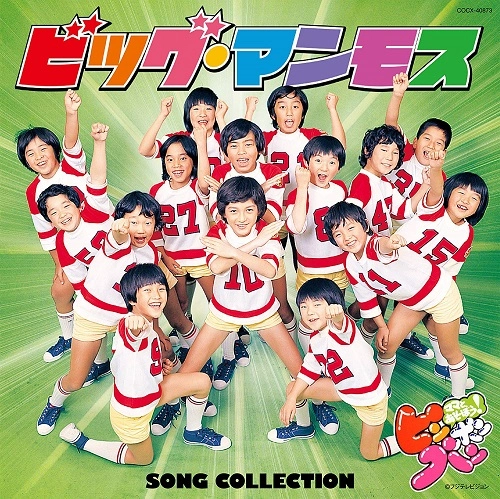 ビッグ・マンモス / ママとあそぼう!ピンポンパン ビッグ・マンモス SONG COLLECTION