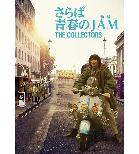 THE COLLECTORS / ザ・コレクターズ / THE COLLECTORS~さらば青春の新宿JAM~