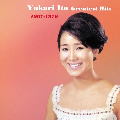 YUKARI ITO / 伊東ゆかり / ゆかりのグレイテスト･ヒッツ 1967-1970