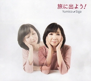 YUMICO SIGA / 志賀由美子 / 旅に出よう!