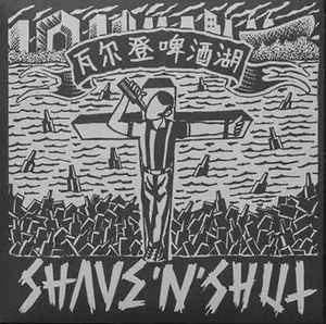Shave 'N' Shut / 瓦尔登啤酒湖