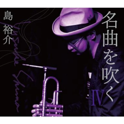 Yusuke Shima / 島裕介 / 名曲を吹く 4 feat.沖仁・丈青 / MEIKYOKU WO FUKU 4 FEAT.OKI JIN.JOSEI