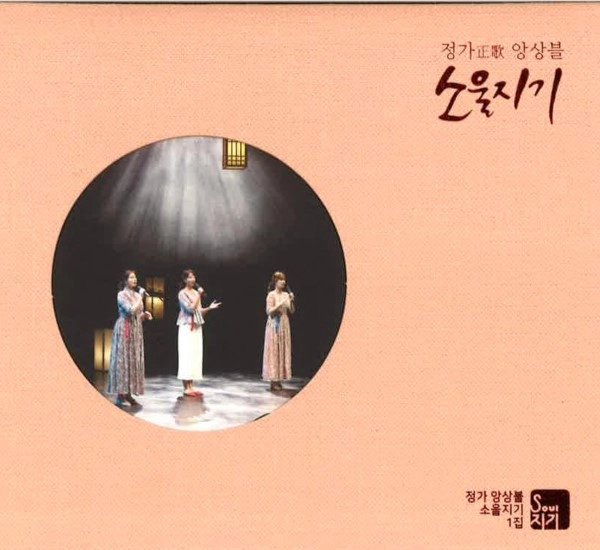 JEONGGA ENSEMBLE, SOUL-JIGGY(SOUL KEEPER) / "Jeongga Ensemble, Soul-jiggy(Soul Keeper)"