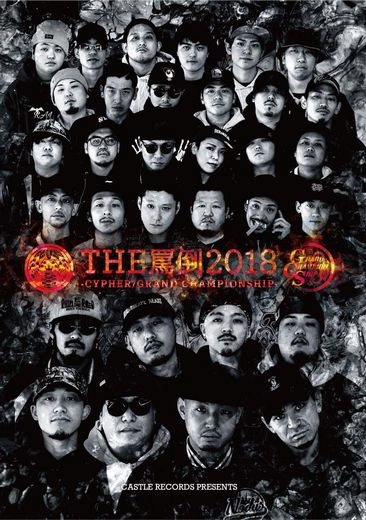 V.A.(MC BATTLE THE 罵倒) / MC BATTLE THE罵倒 2018-CYPHER・GRAND CHAMPIONSHIP- [FINAL]