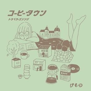 けもの / コーヒータウン／トラベラーズソング