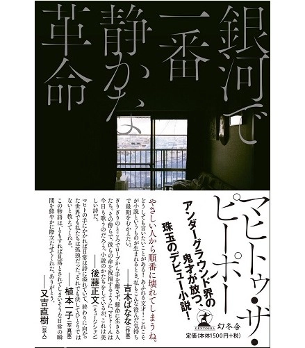 マヒトゥ・ザ・ピーポー / 銀河で一番静かな革命