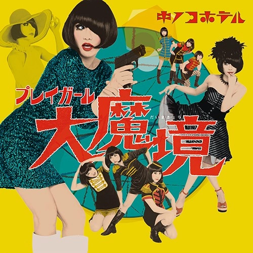 KINOCO HOTEL / キノコホテル / プレイガール大魔境