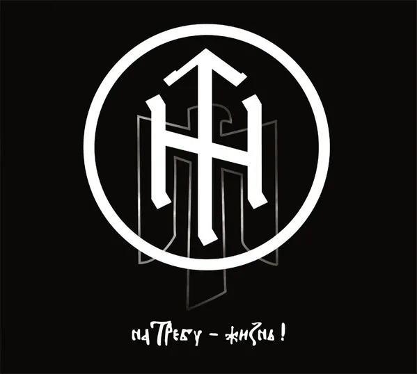 KRADA / НА ТРЕБУ - ЖИЗНЬ!