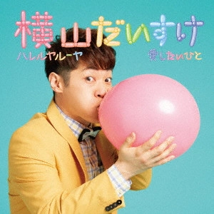 DAISUKE YOKOYAMA / 横山だいすけ / ハレルヤルーヤ/愛したいひと