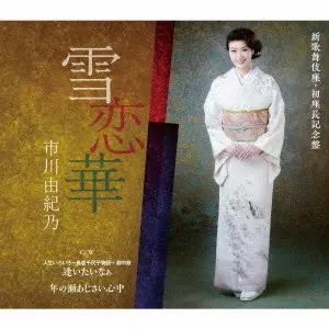 YUKINO ICHIKAWA / 市川由紀乃 / 雪恋華/逢いたいなぁ/年の瀬あじさい心中