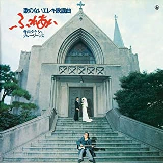 TAKESHI TERAUCHI & BLUEJEANS / 寺内タケシとブルージーンズ / 昭和の名盤シリーズ 歌のないエレキ歌謡曲~ふれあい(1974)
