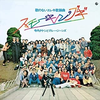 TAKESHI TERAUCHI & BLUEJEANS / 寺内タケシとブルージーンズ / 昭和の名盤シリーズ 歌のないエレキ歌謡曲~スモーキン・ブギ(1975)