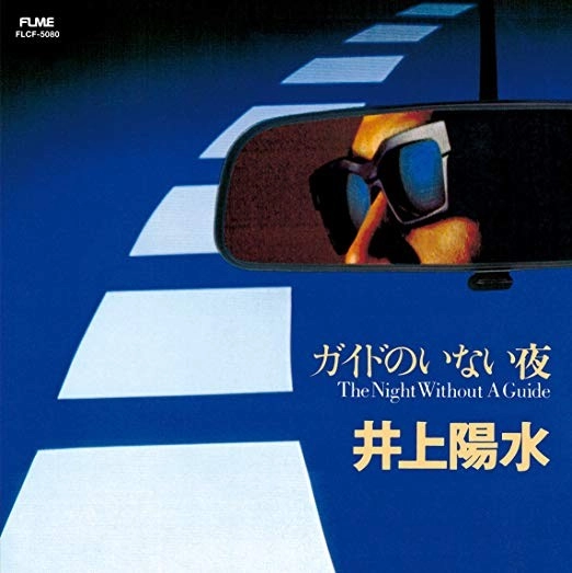 YOSUI INOUE / 井上陽水 / ガイドのいない夜