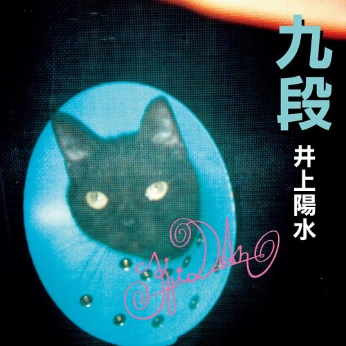 YOSUI INOUE / 井上陽水 / 九段
