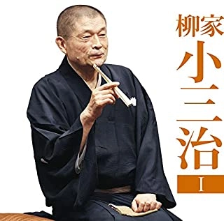 柳家小三治 / 柳家小三治1「朝日名人会」ライブシリーズ131「猫の皿」「長短」