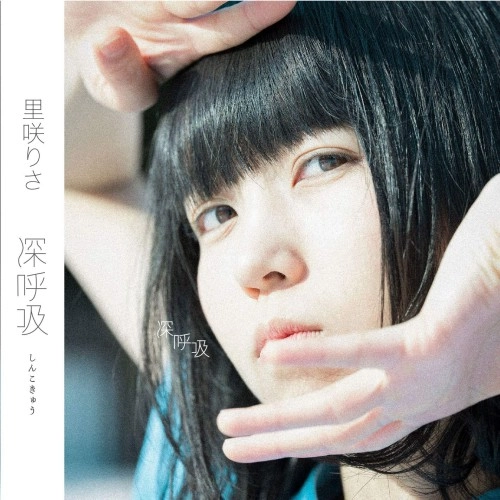 RISA SATOZAKI / 里咲りさ / 深呼吸