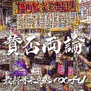 最終未来兵器mofu / 賛否両論（初回限定盤 CD+DVD）