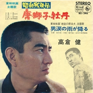 KEN TAKAKURA / 高倉健 / 唐獅子牡丹