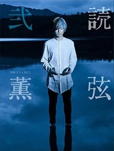 DIR EN GREY / (薫)DIR EN GREY / 読弦 弐