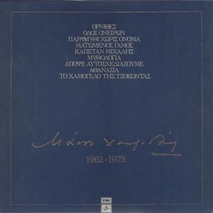 MANOS HADJIDAKIS / マノス・ハジダキス / 1962-1975