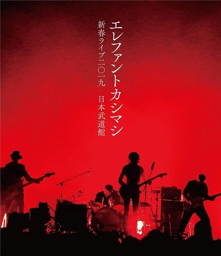 THE ELEPHANT KASHIMASHI / エレファントカシマシ / エレファントカシマシ 新春ライブ2019 日本武道館