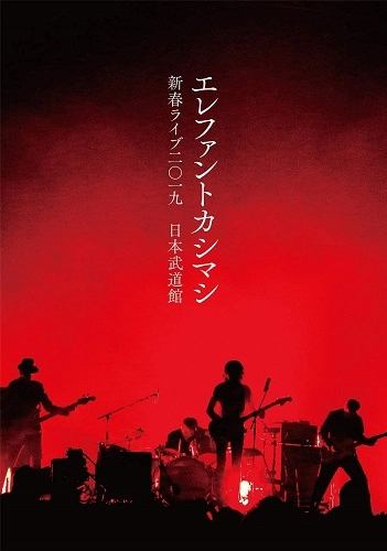 THE ELEPHANT KASHIMASHI / エレファントカシマシ / エレファントカシマシ 新春ライブ2019 日本武道館