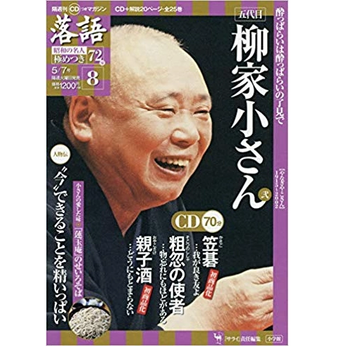 落語昭和の名人極めつき / 8　柳家小さん　笠碁/粗忽の使者/親子酒