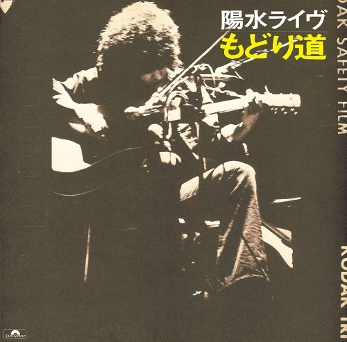 YOSUI INOUE / 井上陽水 / 陽水ライヴ もどり道