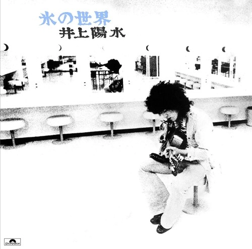 YOSUI INOUE / 井上陽水 / 氷の世界