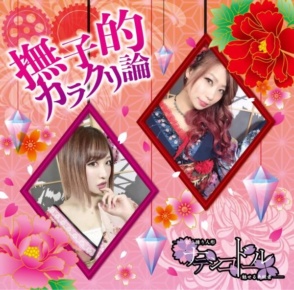 ナデシコドール / 撫子的カラクリ論