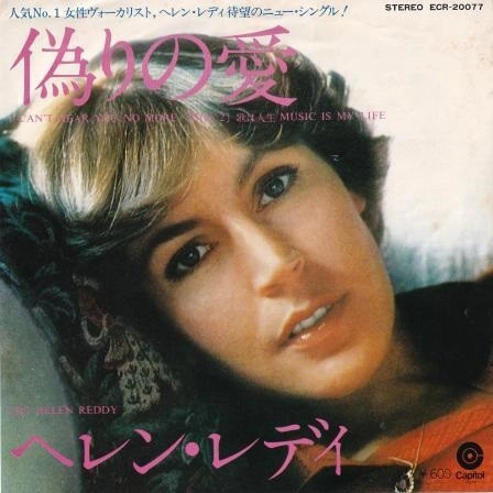 HELEN REDDY / ヘレン・レディ / 偽りの愛
