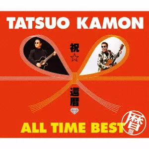 TATSUO KAMON / 嘉門達夫 (嘉門タツオ) / 祝☆還暦 オールタイム・ベスト ~暦盤~
