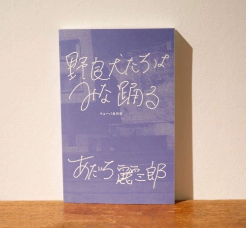 REIZABURO ADACHI / あだち麗三郎 / キューバ旅行記『野良犬たちは皆おどる』
