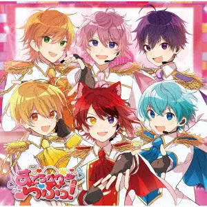 すとぷり / すとろべりーらぶっ! / STRAWBERRY LOVE!