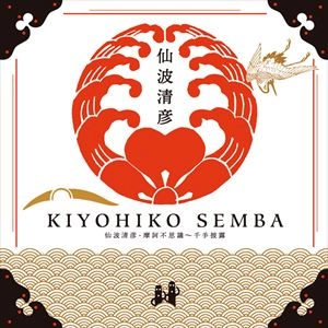 KIYOHIKO SENBA / 仙波清彦 / 仙波清彦･摩訶不思議～千手披露
