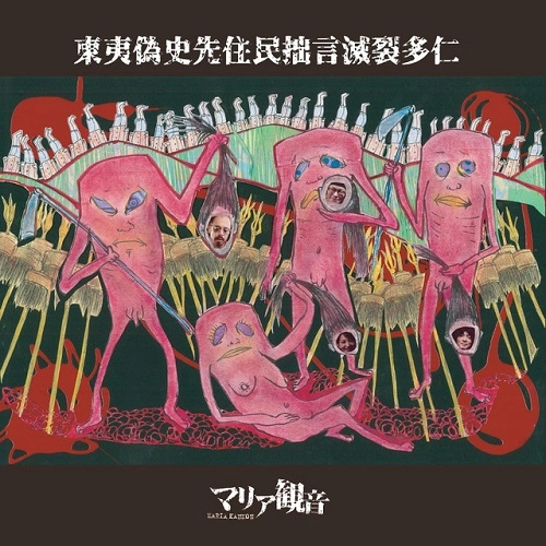 マリア観音(木幡東介) / 東夷偽史先住民拙言滅裂多仁