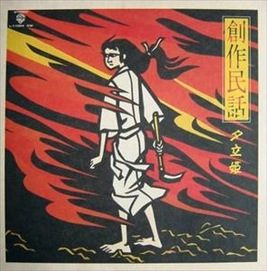 JUKICHI UNO / 宇野重吉 / 創作民話 夕立姫