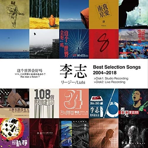 LIZHI / 李志 / ベスト・セレクション・ソングス 2004-2018 ～ママ、この世界に未来はあるの～ / BEST SELECTION SONGS 2004-2018