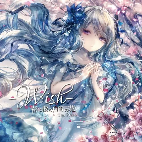 エミルの愛した月夜に第III幻想曲を / 春に散る 白雪の花