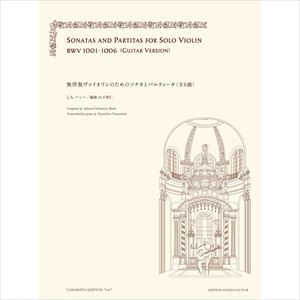 KAZUHITO YAMASHITA / 山下和仁 / 楽譜 バッハ: 無伴奏ヴァイオリンのためのソナタとパルティータ