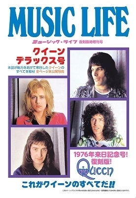 ミュージック・ライフ増刊 / クイーン・デラックス号 復刻