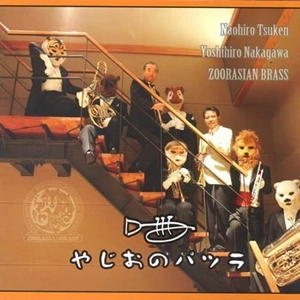 ZOORASIAN BRASS / ズーラシアンブラス / やじおのパツラ