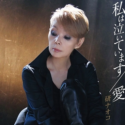 NAOKO KEN / 研ナオコ / 私は泣いています・愛