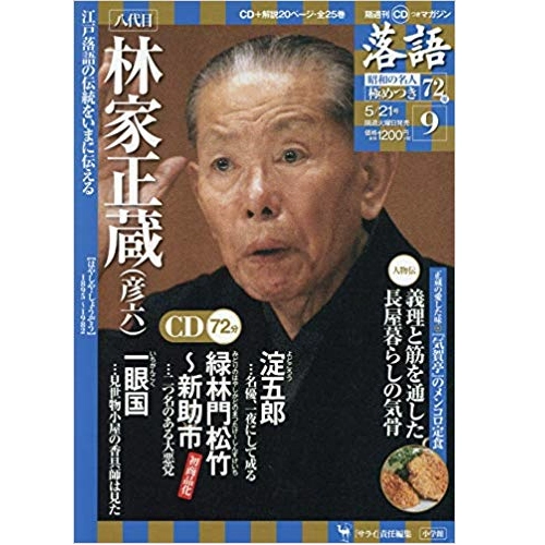 落語昭和の名人極めつき / 9 林家正蔵（彦六) 淀五郎/緑林門松竹～新助市/一眼国